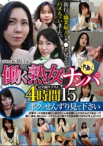 働く熟女ナンパ中出し 4時間 15 ボクのせんずり見て下さい