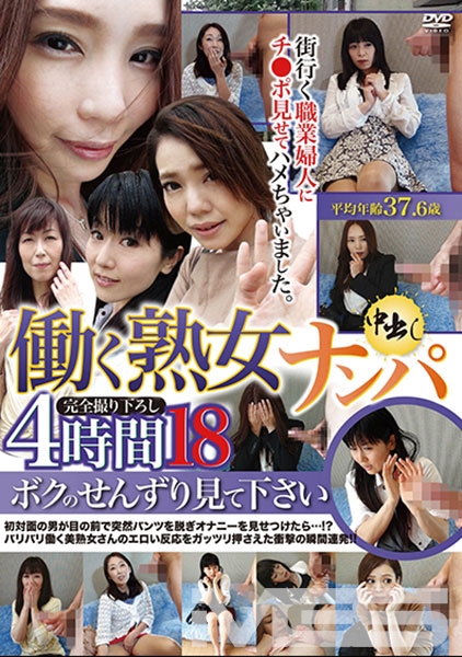 働く熟女ナンパ中出し4時間 18 ボクのせんずり見て下さい