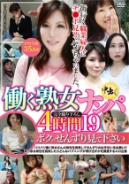 働く熟女ナンパ中出し 4時間 19 ボクのせんずり見て下さい