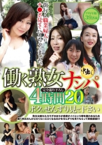 働く熟女ナンパ中出し 4時間 20 ボクのせんずり見て下さい