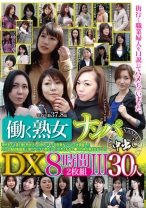 働く熟女ナンパ中出しDX 8時間