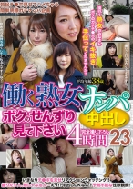働く熟女ナンパ中出し 4時間 23 ボクのせんずり見て下さい