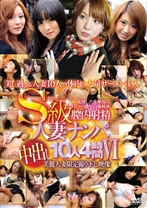 
                        S級人妻ナンパ中出し10人4時間 6
    