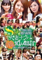 
                        S級人妻ナンパ中出し10人4時間 14
    