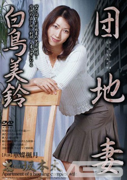 団地妻 白鳥美鈴