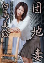 
                        団地妻 白鳥美鈴
    