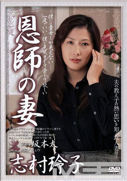 恩師の妻 志村玲子