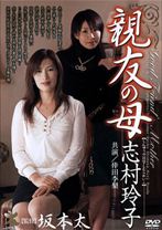 
                        親友の母 志村玲子
    