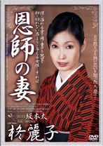 
                        恩師の妻 柊麗子
    