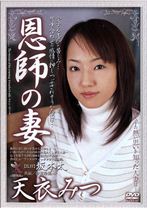 
                        恩師の妻 天衣みつ
    