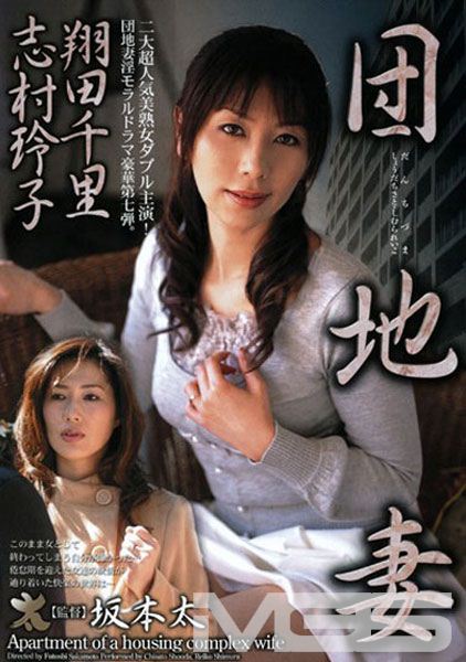 団地妻 翔田千里 志村玲子