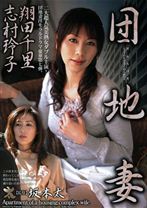 
                        団地妻 翔田千里 志村玲子
    