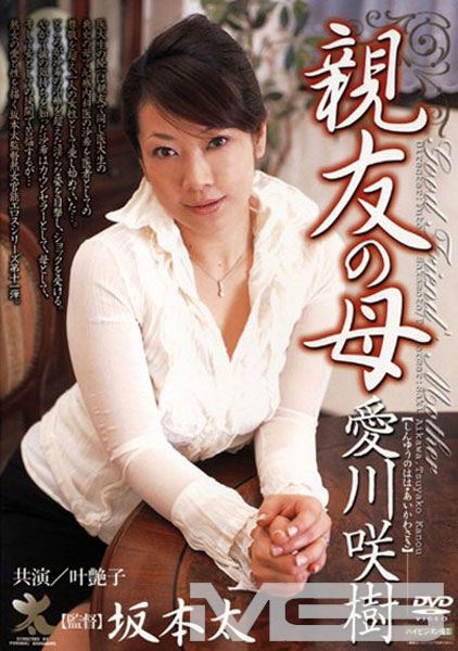 親友の母 愛川咲樹