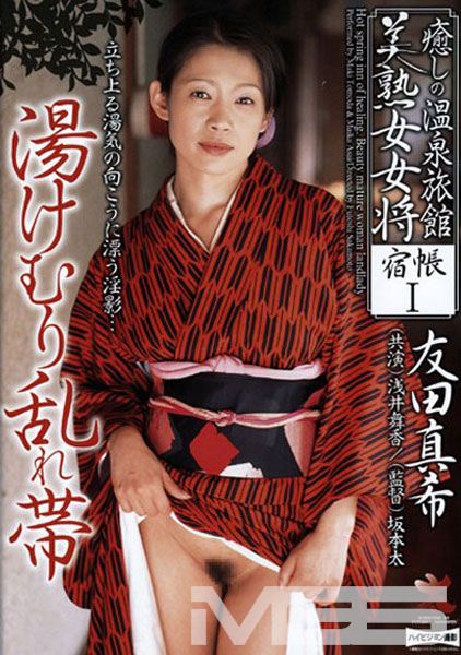 癒しの温泉旅館 美熟女女将 宿帳 1