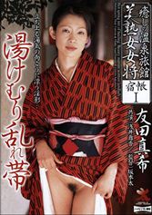 癒しの温泉旅館 美熟女女将 宿帳 1_img