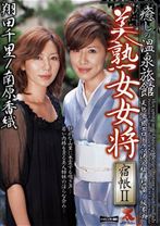 
                        癒しの温泉旅館 美熟女女将 宿帳 2
    