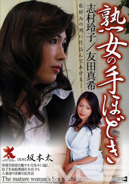 熟女の手ほどき 志村玲子 友田真希