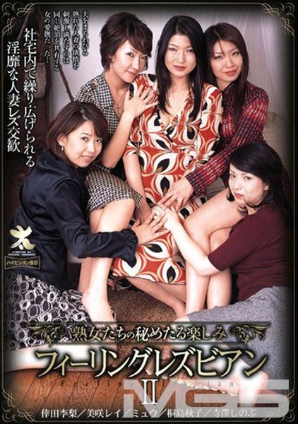 熟女達の秘めたる楽しみ フィーリングレズビアン 2