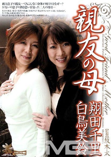 親友の母 翔田千里 白鳥美鈴