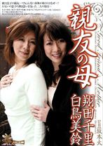 
                        親友の母 翔田千里 白鳥美鈴
    