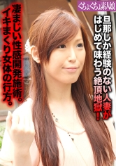 旦那しか経験のない人妻がはじめて味わう絶頂地獄！