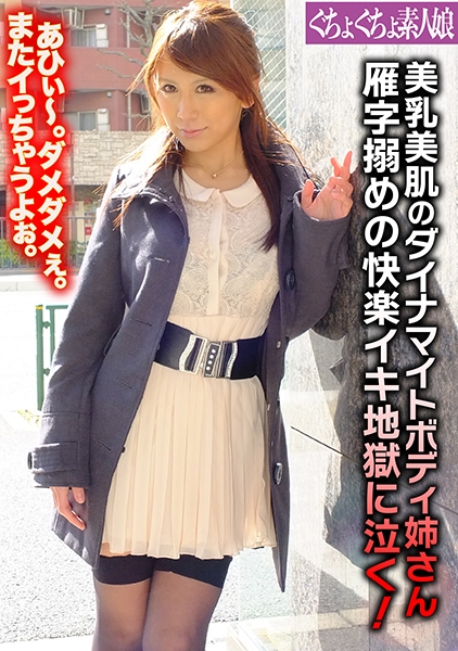 美乳美肌のダイナマイトボディ姉さん 雁字搦めの快楽イキ地獄に泣く！