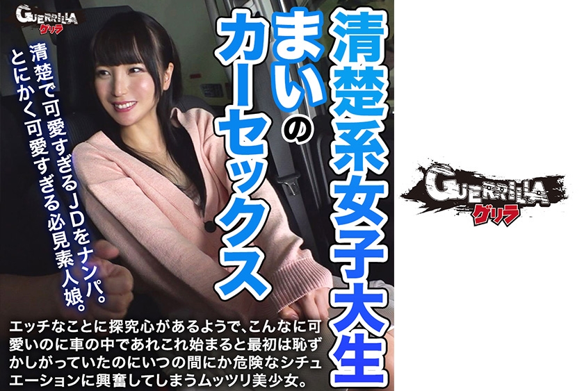 清楚系女子大生まいのカーセックス（302GERK-139）