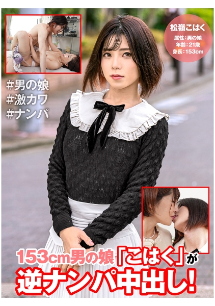 153cm男の娘「こはく」が逆ナンパ中出し! 松嶺こはく 嶋崎かすみ