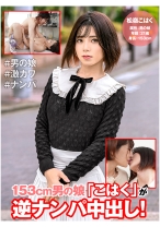 
                        153cm男の娘「こはく」が逆ナンパ中出し！ 松嶺こはく 嶋崎かすみ
    