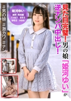 
                        見た目完璧！男の娘「姫河ゆい」が逆ナンパ中出し！ 沢田麗奈
    