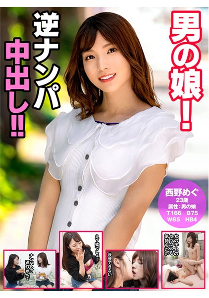男の娘！逆ナンパ中出し！！西野めぐ 川越ゆい