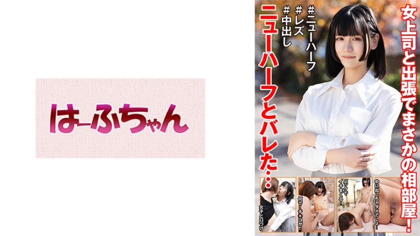 女上司と出張でまさかの相部屋！ニューハーフとバレた… 花宮ひめ 赤瀬翔子