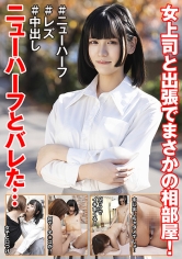 女上司と出張でまさかの相部屋！ニューハーフとバレた… 花宮ひめ 赤瀬翔子｜中出し