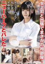 
                        女上司と出張でまさかの相部屋！ニューハーフとバレた… 花宮ひめ 赤瀬翔子
    