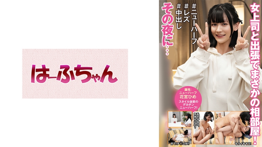女上司と出張でまさかの相部屋！その夜に… 花宮ひめ 山本かをり