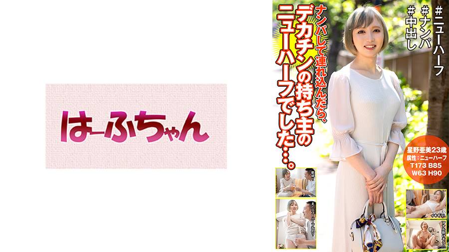 星野亜美出演作品: ナンパして連れ込んだら、デカチンの持ち主のニューハーフでした…。星野亜美