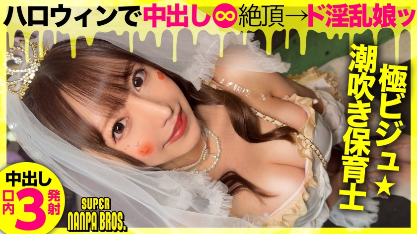 sp-483PA0-009 ドスケベ淫乱M天使降臨! ハロウィンに集ったエロいオンナ!中出し&口内射精3発! SUPER NANPA BROS in渋谷 feat自称淫乱天使a.k.a.エロ肉オナホ