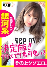 【クラスで一番カワいい子】【全てがレベチ銀河系】【無類のキス好き】【超美尻・超美パイパン】【首絞め・イラマ好き】みんなの青春カムバック！クラスで一番カワいい子ってこういう子！見て納得ヌイて納得の銀河系！青春をもう一度味わってみませんか？ しろうとちゃん。#006_img