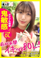 【前代未聞のイキっぱ】【エロス剥き出しIT企業OL】【ガクブルエンドレス絶頂】【挿れたらイク！超絶敏感体質】【男を拗らせるエロイイ女】こんなオンナを待っていた！挿れたらイクッ！ピストンしなくてもイクッ！奥まで挿れた日にはガックガク！毎分毎秒イクキャリアウーマン！男をダメにする典型的な爆イキSEXをお届けします！ しろうとちゃん。♯012