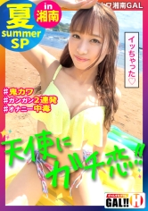 【湘南GALスペシャル】【湘南数珠つなぎ？1日目】【ガチ恋必須】【可愛さ天使級】【19歳でオナニー中毒】【入れ替わり立ち替わり乱入3P】夏の湘南で数珠つなぎしてきましたSP？1日目！秒殺！悩殺！ガチ恋必須の湘南ギャル！熱い！熱い！熱い！ギャルと海の灼熱マリアージュ！ギャルすたグラム♯021