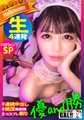 【ハロウィン中出し連発SPパーリー】【生ハメ4連発】【圧倒的優and勝】【鬼カワ鬼スタイル】【暴走連続絶頂】【フェラ顔選手権No.1】ハッピーハロウィン！ハッピーギャル！ハッピー神回！息継ぎ無しの連続絶頂！絶頂JAC POT！絶頂RUSH！もう誰も止められない！からの止まらない連続中出し！ザーメンタンクからっから！秋の精子収穫祭！今年のハロウィンも家でシコシコフォ～～！！ギャルすたグラム＃029_img