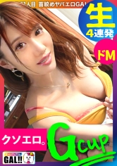 【G爆乳なま4連発】【濃厚連発中出し】【首●めトランス痙攣絶頂】【類まれなるドM】【エンドレス性欲欲しがりサキュパス】【最強G乳潮吹き性豪】揺れるマグニチュードMAXのG爆乳!止まらない潮吹き大洪水!精子を枯らすエンドレス性豪!もっともっとッ失神痙攣首●め絶頂!霊長類最強GAL爆誕!!ギャルすたグラム#031