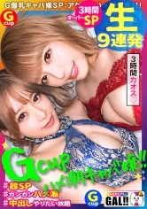 【神回生9連発圧倒的SP】【ダブルG乳】【ダブルハメ潮】【ダブルキャバ嬢】【追撃連続中出し祭り】【痙攣絶頂やりたい放題】神回爆誕!!ダブルG乳ハメ潮キャバ嬢降臨!潮飲み!中出し精子飲み!何でもアリの至福の宴!圧倒的205分!時間にすると3時間飛んで25分!!まさに、悦の極み!故に、ザーメンタンク空ッカラ!【ギャルすたグラム#037】_img