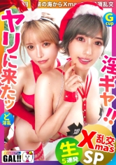 【年に一度のギャル祭】【最強コンビ降臨】【潮吹き痙攣大爆発】【中出し&顔射のどんちゃん騒ぎ】年に一度の超ギャル祭開幕！！ドエロサンタがダブルで降臨！潮吹き、痙攣、絶頂なんでもござれ！イッてイッてイキまくりの大盤振る舞いッッ！！！中出し顏射にやりたい放題ヌキ放題！！※全編見終わる頃にはあなたの金玉も空になること間違いなし！！ ギャルすたグラム#050