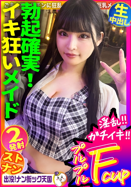 【メイド喫茶店員さん】【美白美乳乙女】【エッチなコスで生ハメ！】THE清楚ッ！黒髪ロングでスタイル抜群女子ッ！出没！ナン街ック天国#020