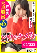 【イキまくりドM】【天真爛漫】【性欲旺盛ほしがり】【ハリツヤFカップ巨乳】【遊園地スタッフ】「コンプレックスは胸です…(恥)」だけどハリツヤ最高のFカップ巨乳！「首～しめてぇ～」わがまま欲しがりドM！可愛い顔してイキまくる純朴清楚系しろうとさん、最高です！しろうとちゃん。＃030