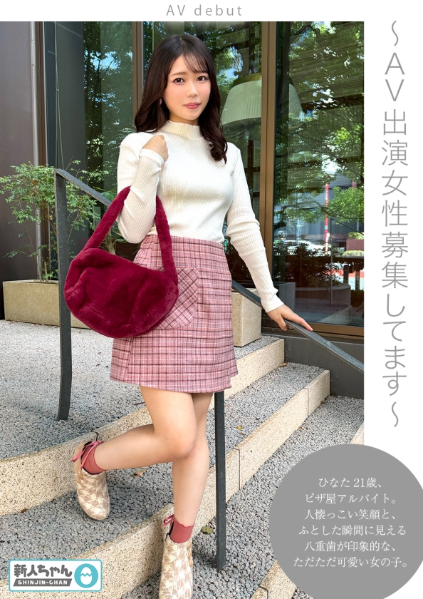 【新人ちゃん(ひなた:21歳)】~AV出演女性募集してます~ 華奢でかわいい敏感すぐイキ潮吹き絶頂美少女! 画像1