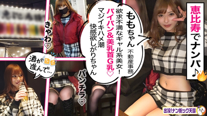 sp-ONECOIN-HAMECHANMEGGHIT043 素人ナンパ即パコドキュメンツッ！パコちゃんBEST ＃003 全員G乳以上！やわ乳、ギガ乳、最狂のおっぱいがここに…！最高のッッ…245分ッ 483PAK-004 【ハメ潮狂乱ギャル】【ピンク乳首G乳】【こんな子セフレにしたい】ドエロいギャル不動産事務員のおま●こ内見会！！！出没！ナン街ック天国#004