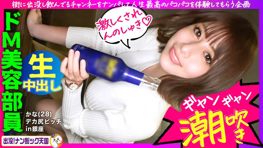 出没！ナン街ック天国シリーズ作品: 【はめちゃん新レーベル開幕】【スパンキング・ザ・美巨尻】【お尻を叩かれるのが大好き】【連続イキ潮アクメ】【超高速異次元ピストンでハメ潮大洪水】お尻好き必見！酒好き男好きのビッチ系美容部員が、連続痙攣アクメでビックビク！人生最高のセックスを堪能！出没！ナン街ック天国#001