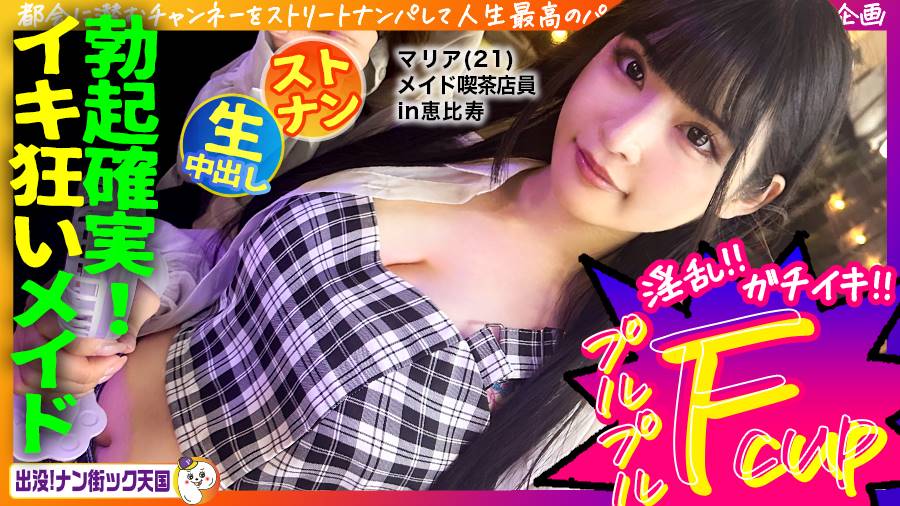 出没！ナン街ック天国シリーズ作品: 【メイド喫茶店員さん】【美白美乳乙女】【エッチなコスで生ハメ！】THE清楚ッ！黒髪ロングでスタイル抜群女子ッ！出没！ナン街ック天国#020